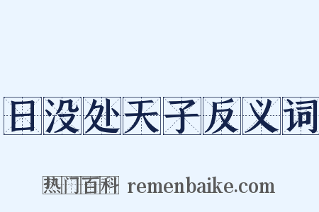 日没处天子反义词是什么意思的图片